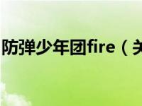 防彈少年團fire（關(guān)于防彈少年團fire的介紹）