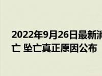 2022年9月26日最新消息速報 羊主人回應(yīng)山羊集體跳崖墜亡 墜亡真正原因公布