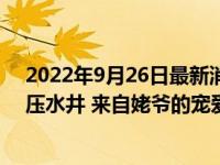 2022年9月26日最新消息速報 姥爺用塑料瓶為外孫女自制壓水井 來自姥爺?shù)膶檺郏?></a><div   id=