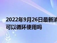 2022年9月26日最新消息速報 微信備用金審核要多久 額度可以循環(huán)使用嗎