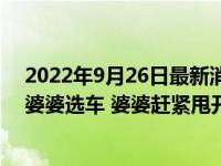 2022年9月26日最新消息速報 兒媳進房無意撞見公公摟著婆婆選車 婆婆趕緊甩開公公笑紅了臉