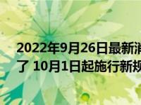 2022年9月26日最新消息速報 有電動車、摩托車的人注意了 10月1日起施行新規(guī)定都很重要