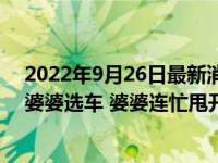 2022年9月26日最新消息速報 兒媳進(jìn)房無意撞見公公摟著婆婆選車 婆婆連忙甩開公公太尷尬了