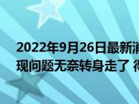 2022年9月26日最新消息速報 大媽偷電動車剛準備開走發(fā)現(xiàn)問題無奈轉(zhuǎn)身走了 得知真相后笑了