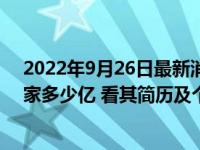 2022年9月26日最新消息速報 珠寶大王盧仲輝出生日期身家多少億 看其簡歷及個人圖片