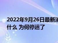 2022年9月26日最新消息速報 丹東至新義鐵路暫停會影響什么 為何停運了