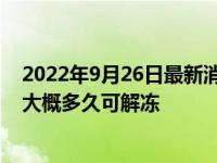 2022年9月26日最新消息速報 惠民貸違規(guī)使用凍結(jié)怎么辦 大概多久可解凍