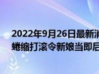 2022年9月26日最新消息速報 新郎新婚夜躺床上翹腿偷樂蜷縮打滾令新娘當即后悔 感覺上當了