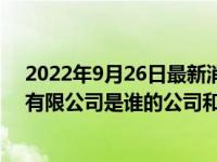 2022年9月26日最新消息速報 石家莊和合醫(yī)學(xué)檢驗(yàn)實(shí)驗(yàn)室有限公司是誰的公司和合診斷老板引