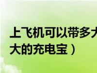 上飛機可以帶多大的行李箱（上飛機可以帶多大的充電寶）