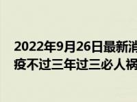 2022年9月26日最新消息速報 古人說大疫過后必有什么 大疫不過三年過三必人禍的意思