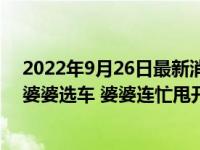 2022年9月26日最新消息速報 兒媳進房無意撞見公公摟著婆婆選車 婆婆連忙甩開兩人笑紅了臉