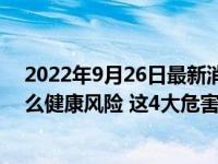 2022年9月26日最新消息速報 長期睡前玩手機會不會有什么健康風險 這4大危害早看早受益