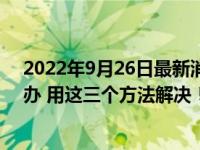 2022年9月26日最新消息速報 網(wǎng)貸逾期被爆通訊錄了怎么辦 用這三個方法解決！