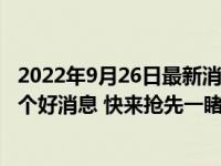 2022年9月26日最新消息速報 新農合又漲30元同時還帶來5個好消息 快來搶先一睹為快吧！