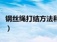 鋼絲繩打結(jié)方法和視頻（鋼絲繩打結(jié)方法圖解）