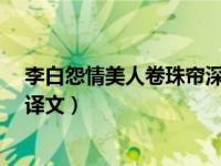 李白怨情美人卷珠簾深坐顰蛾眉全詩翻譯（李白的《怨情》譯文）