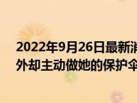 2022年9月26日最新消息速報 哥哥在家嫌棄妹妹跟屁蟲在外卻主動做她的保護傘 網(wǎng)友直呼暖心