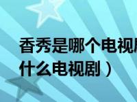 香秀是哪個電視劇里的（香秀扮演者 她演過什么電視?。?></a><div   id=