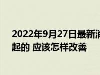 2022年9月27日最新消息速報(bào) 嬰兒吐奶頻繁是什么原因引起的 應(yīng)該怎樣改善