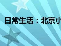 日常生活：北京小客車怎樣在網(wǎng)上申請搖號