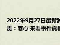 2022年9月27日最新消息速報(bào) 媒體評男子勇救女童卻遭指責(zé)：寒心 來看事件真相