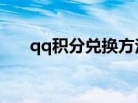 qq積分兌換方法（QQ積分如何兌換）