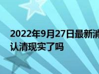 2022年9月27日最新消息速報 為什么會被吐槽東八區(qū) 張翰認清現(xiàn)實了嗎