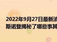 2022年9月27日最新消息速報 棱鏡計劃是什么看事件概括 斯諾登揭秘了哪些事其妻子是哪里人