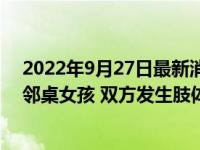 2022年9月27日最新消息速報 酒吧老板掀桌阻止男子調(diào)戲鄰桌女孩 雙方發(fā)生肢體沖突