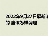 2022年9月27日最新消息速報(bào) 小孩掉頭發(fā)是什么原因引起的 應(yīng)該怎樣調(diào)理