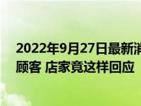 2022年9月27日最新消息速報 火鍋店將吃剩鍋底重新端給顧客 店家竟這樣回應(yīng)