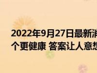 2022年9月27日最新消息速報 長期喝白開水與長期喝茶哪個更健康 答案讓人意想不到