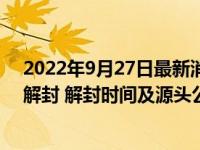 2022年9月27日最新消息速報 黑龍江佳木斯封閉多久才會解封 解封時間及源頭公布了嗎