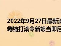 2022年9月27日最新消息速報(bào) 新郎新婚夜躺床上翹腿偷樂蜷縮打滾令新娘當(dāng)即后悔 像上當(dāng)樣子