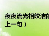 夜夜流光相皎潔的上一句（夜夜流光相皎潔的上一句）