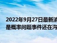 2022年9月27日最新消息速報 廠家回應(yīng)大窯飲品現(xiàn)塑料 這是概率問題事件還在溝通