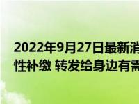 2022年9月27日最新消息速報(bào) 55歲到65歲滿足條件可一次性補(bǔ)繳 轉(zhuǎn)發(fā)給身邊有需要的人看