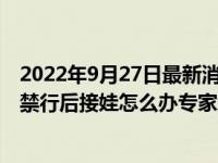 2022年9月27日最新消息速報(bào) 10月電動(dòng)三、四輪車有新規(guī) 禁行后接娃怎么辦專家給出方案