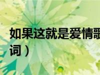 如果這就是愛情歌詞（如果這就是愛情整首歌詞）