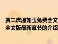 賈二虎溫如玉兔費(fèi)全文版最新章節(jié)（關(guān)于賈二虎溫如玉兔費(fèi)全文版最新章節(jié)的介紹）