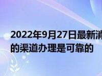 2022年9月27日最新消息速報(bào) 零首付購車可靠嗎 通過正規(guī)的渠道辦理是可靠的