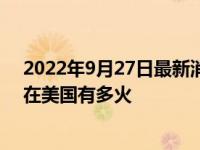 2022年9月27日最新消息速報 ff91為什么這么難造賈躍亭在美國有多火