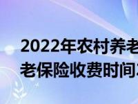 2022年農(nóng)村養(yǎng)老保險繳費標(biāo)準(zhǔn) 2022農(nóng)村養(yǎng)老保險收費時間2022年