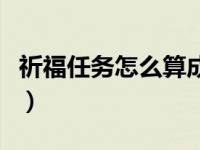 祈福任務怎么算成功（祈福任務失敗多久刷新）