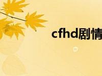 cfhd劇情模式（cf號(hào)大全）