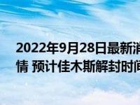 2022年9月28日最新消息速報 佳木斯封閉多久幾號解除疫情 預計佳木斯解封時間