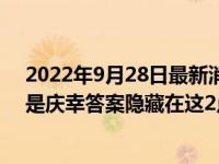 2022年9月28日最新消息速報 近幾年不買房未來會后悔還是慶幸答案隱藏在這2點現(xiàn)狀中