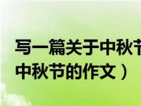 寫一篇關于中秋節(jié)的作文400字（寫一篇關于中秋節(jié)的作文）