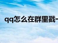 qq怎么在群里戳一戳好友（步驟方法介紹）